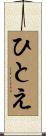 ひとえ Scroll