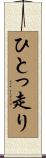 ひとっ走り Scroll