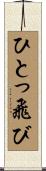 ひとっ飛び Scroll
