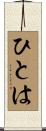 ひとは Scroll