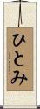 ひとみ Scroll
