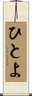 ひとよ Scroll