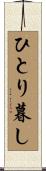 ひとり暮し Scroll