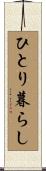 ひとり暮らし Scroll