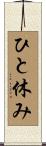 ひと休み Scroll