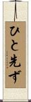 ひと先ず Scroll