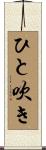 ひと吹き Scroll