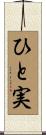 ひと実 Scroll