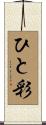 ひと彩 Scroll