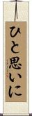 ひと思いに Scroll