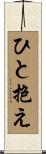 ひと抱え Scroll