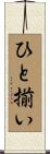 ひと揃い Scroll