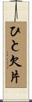 ひと欠片 Scroll