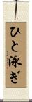 ひと泳ぎ Scroll