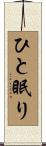 ひと眠り Scroll