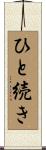 ひと続き Scroll