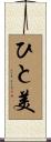 ひと美 Scroll