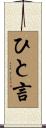 ひと言 Scroll
