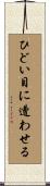 ひどい目に遭わせる Scroll