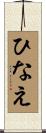 ひなえ Scroll
