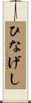 ひなげし Scroll
