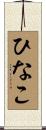 ひなこ Scroll