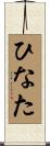 ひなた Scroll