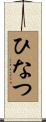 ひなつ Scroll
