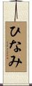 ひなみ Scroll