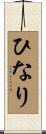 ひなり Scroll