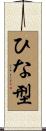 ひな型 Scroll