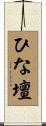 ひな壇 Scroll