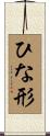 ひな形 Scroll