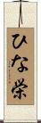 ひな栄 Scroll