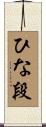 ひな段 Scroll