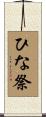 ひな祭 Scroll