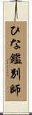 ひな鑑別師 Scroll