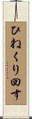 ひねくり回す Scroll