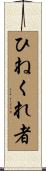 ひねくれ者 Scroll