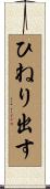 ひねり出す Scroll