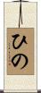 ひの Scroll