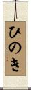 ひのき Scroll