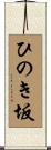 ひのき坂 Scroll