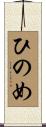 ひのめ Scroll