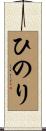 ひのり Scroll
