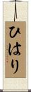 ひはり Scroll
