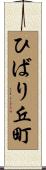 ひばり丘町 Scroll