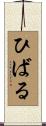 ひばる Scroll