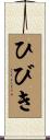 ひびき Scroll