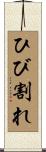 ひび割れ Scroll